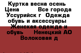 Куртка весна осень › Цена ­ 500 - Все города, Уссурийск г. Одежда, обувь и аксессуары » Женская одежда и обувь   . Ненецкий АО,Волоковая д.